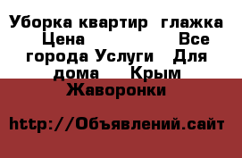 Уборка квартир, глажка. › Цена ­ 1000-2000 - Все города Услуги » Для дома   . Крым,Жаворонки